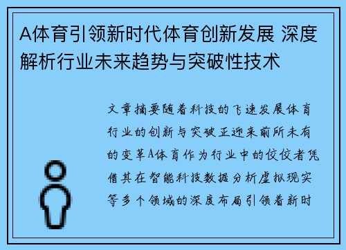 A体育引领新时代体育创新发展 深度解析行业未来趋势与突破性技术