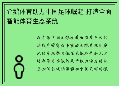 企鹅体育助力中国足球崛起 打造全面智能体育生态系统