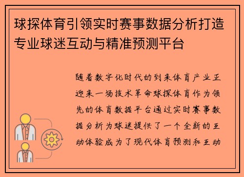 球探体育引领实时赛事数据分析打造专业球迷互动与精准预测平台