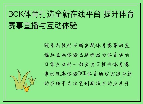 BCK体育打造全新在线平台 提升体育赛事直播与互动体验 BCK体育打造全新在线平台 提升体育赛事直播与互动体验