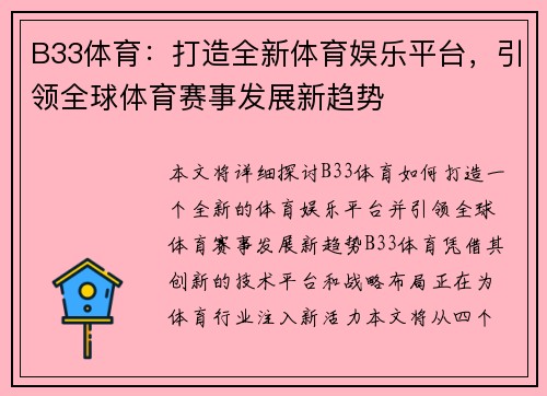 B33体育：打造全新体育娱乐平台，引领全球体育赛事发展新趋势