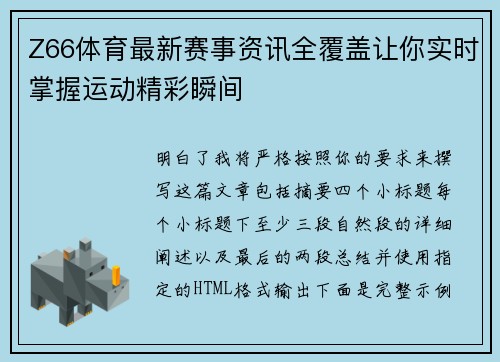Z66体育最新赛事资讯全覆盖让你实时掌握运动精彩瞬间