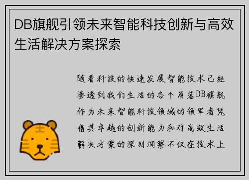 DB旗舰引领未来智能科技创新与高效生活解决方案探索 DB旗舰引领未来智能科技创新与高效生活解决方案探索