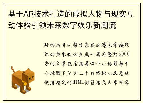 基于AR技术打造的虚拟人物与现实互动体验引领未来数字娱乐新潮流