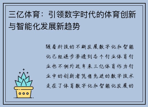 三亿体育：引领数字时代的体育创新与智能化发展新趋势