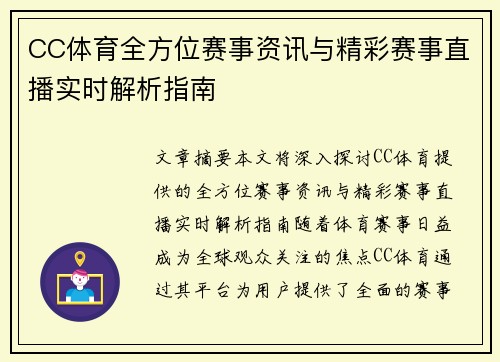 CC体育全方位赛事资讯与精彩赛事直播实时解析指南