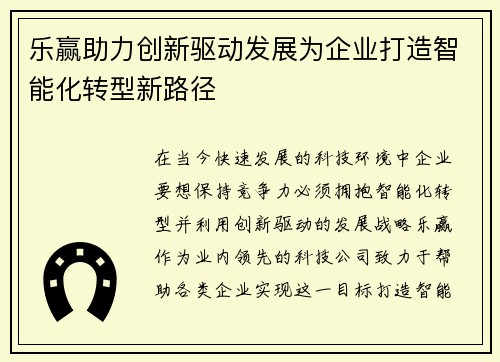 乐赢助力创新驱动发展为企业打造智能化转型新路径