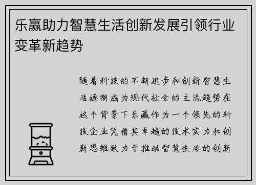 乐赢助力智慧生活创新发展引领行业变革新趋势
