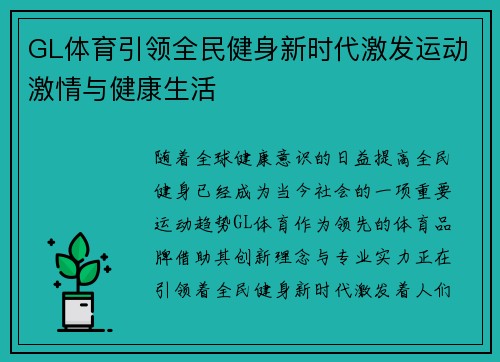 GL体育引领全民健身新时代激发运动激情与健康生活