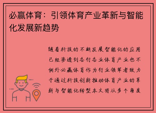 必赢体育：引领体育产业革新与智能化发展新趋势