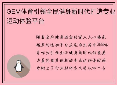 GEM体育引领全民健身新时代打造专业运动体验平台