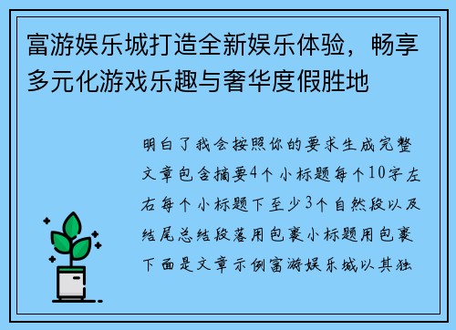 富游娱乐城打造全新娱乐体验，畅享多元化游戏乐趣与奢华度假胜地