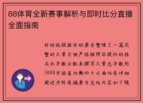 88体育全新赛事解析与即时比分直播全面指南