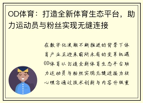 OD体育：打造全新体育生态平台，助力运动员与粉丝实现无缝连接