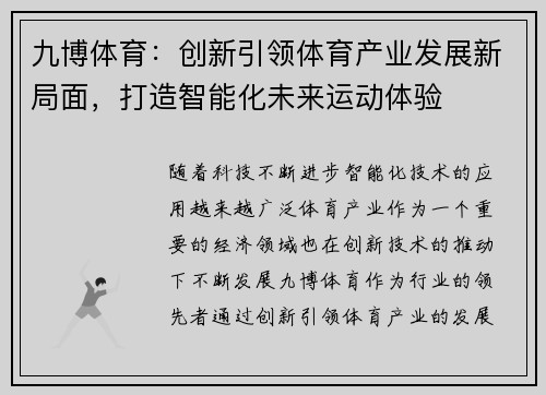 九博体育：创新引领体育产业发展新局面，打造智能化未来运动体验