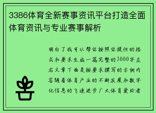 3386体育全新赛事资讯平台打造全面体育资讯与专业赛事解析