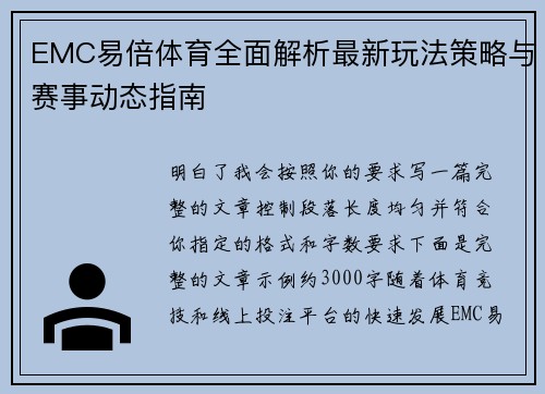 EMC易倍体育全面解析最新玩法策略与赛事动态指南