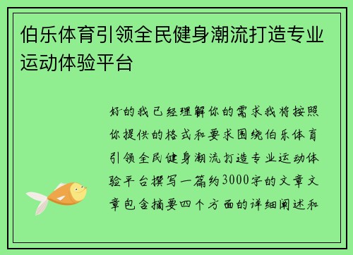 伯乐体育引领全民健身潮流打造专业运动体验平台 伯乐体育引领全民健身潮流打造专业运动体验平台