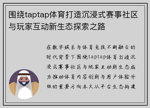 围绕taptap体育打造沉浸式赛事社区与玩家互动新生态探索之路