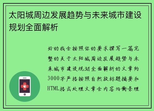 太阳城周边发展趋势与未来城市建设规划全面解析 太阳城周边发展趋势与未来城市建设规划全面解析