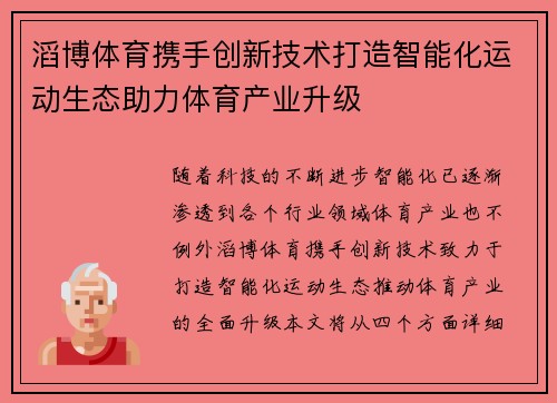 滔博体育携手创新技术打造智能化运动生态助力体育产业升级