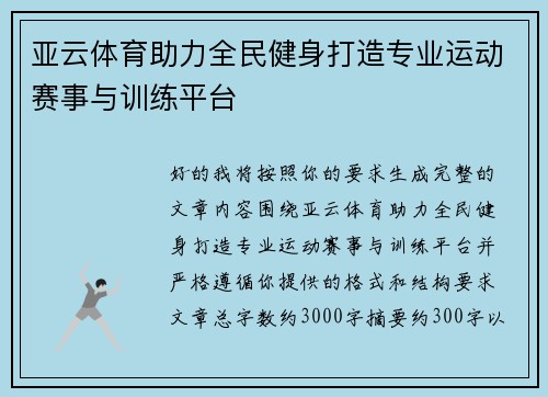 亚云体育助力全民健身打造专业运动赛事与训练平台