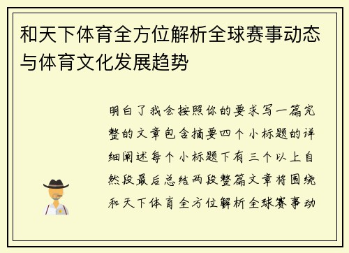 和天下体育全方位解析全球赛事动态与体育文化发展趋势