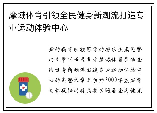 摩域体育引领全民健身新潮流打造专业运动体验中心