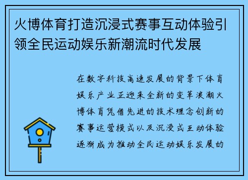 火博体育打造沉浸式赛事互动体验引领全民运动娱乐新潮流时代发展 火博体育打造沉浸式赛事互动体验引领全民运动娱乐新潮流时代发展