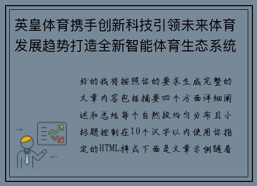 英皇体育携手创新科技引领未来体育发展趋势打造全新智能体育生态系统 英皇体育携手创新科技引领未来体育发展趋势打造全新智能体育生态系统