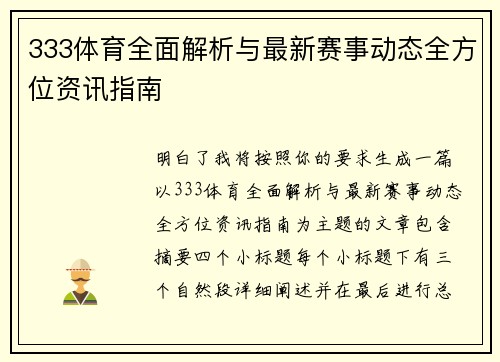 333体育全面解析与最新赛事动态全方位资讯指南 333体育全面解析与最新赛事动态全方位资讯指南