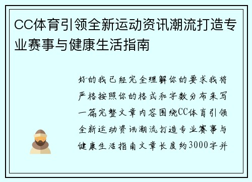 CC体育引领全新运动资讯潮流打造专业赛事与健康生活指南 CC体育引领全新运动资讯潮流打造专业赛事与健康生活指南
