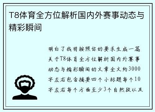 T8体育全方位解析国内外赛事动态与精彩瞬间