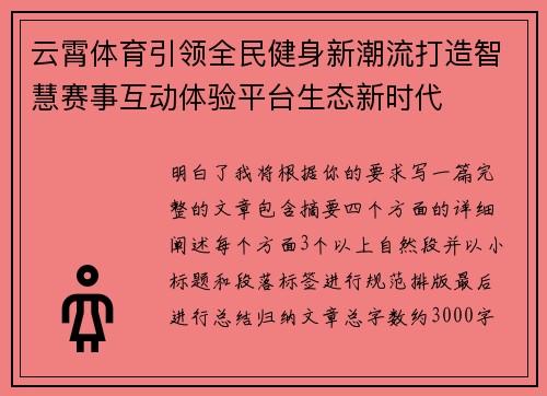 云霄体育引领全民健身新潮流打造智慧赛事互动体验平台生态新时代 云霄体育引领全民健身新潮流打造智慧赛事互动体验平台生态新时代