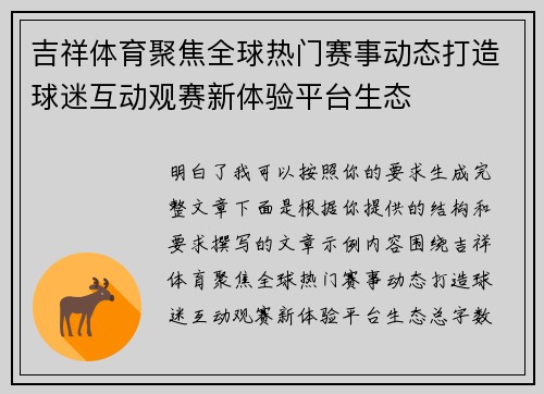 吉祥体育聚焦全球热门赛事动态打造球迷互动观赛新体验平台生态 吉祥体育聚焦全球热门赛事动态打造球迷互动观赛新体验平台生态