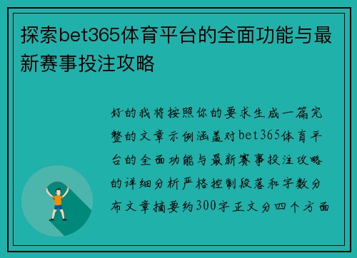 探索bet365体育平台的全面功能与最新赛事投注攻略 探索bet365体育平台的全面功能与最新赛事投注攻略