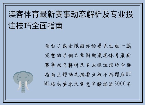 澳客体育最新赛事动态解析及专业投注技巧全面指南 澳客体育最新赛事动态解析及专业投注技巧全面指南