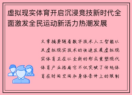 虚拟现实体育开启沉浸竞技新时代全面激发全民运动新活力热潮发展