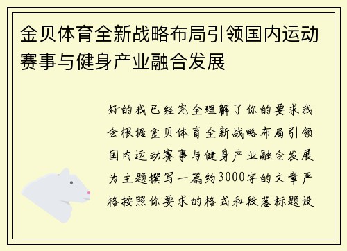 金贝体育全新战略布局引领国内运动赛事与健身产业融合发展