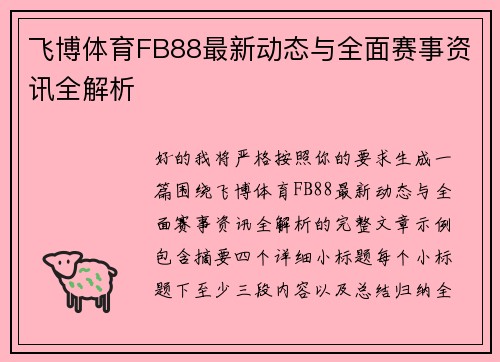 飞博体育FB88最新动态与全面赛事资讯全解析 飞博体育FB88最新动态与全面赛事资讯全解析