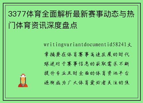 3377体育全面解析最新赛事动态与热门体育资讯深度盘点 3377体育全面解析最新赛事动态与热门体育资讯深度盘点