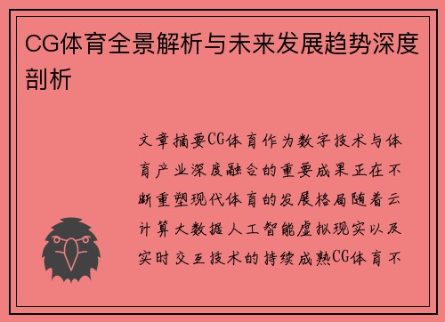 CG体育全景解析与未来发展趋势深度剖析 CG体育全景解析与未来发展趋势深度剖析