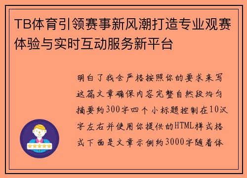 TB体育引领赛事新风潮打造专业观赛体验与实时互动服务新平台