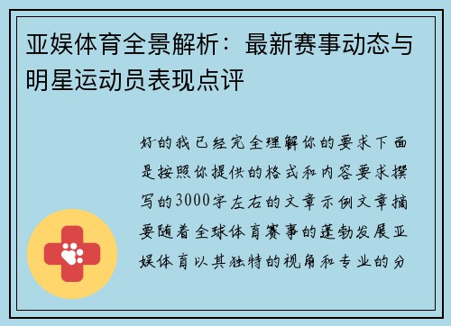 亚娱体育全景解析：最新赛事动态与明星运动员表现点评