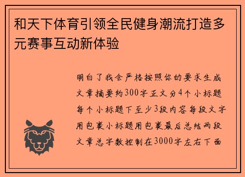 和天下体育引领全民健身潮流打造多元赛事互动新体验