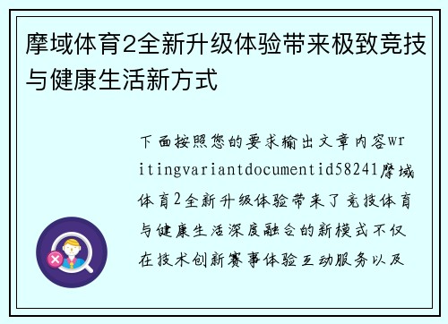 摩域体育2全新升级体验带来极致竞技与健康生活新方式