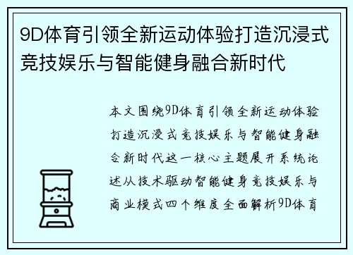 9D体育引领全新运动体验打造沉浸式竞技娱乐与智能健身融合新时代 9D体育引领全新运动体验打造沉浸式竞技娱乐与智能健身融合新时代