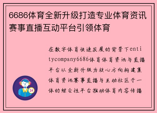 6686体育全新升级打造专业体育资讯赛事直播互动平台引领体育 6686体育全新升级打造专业体育资讯赛事直播互动平台引领体育