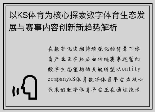以KS体育为核心探索数字体育生态发展与赛事内容创新新趋势解析
