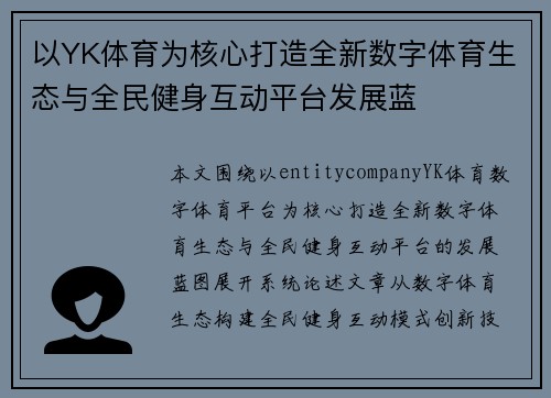 以YK体育为核心打造全新数字体育生态与全民健身互动平台发展蓝